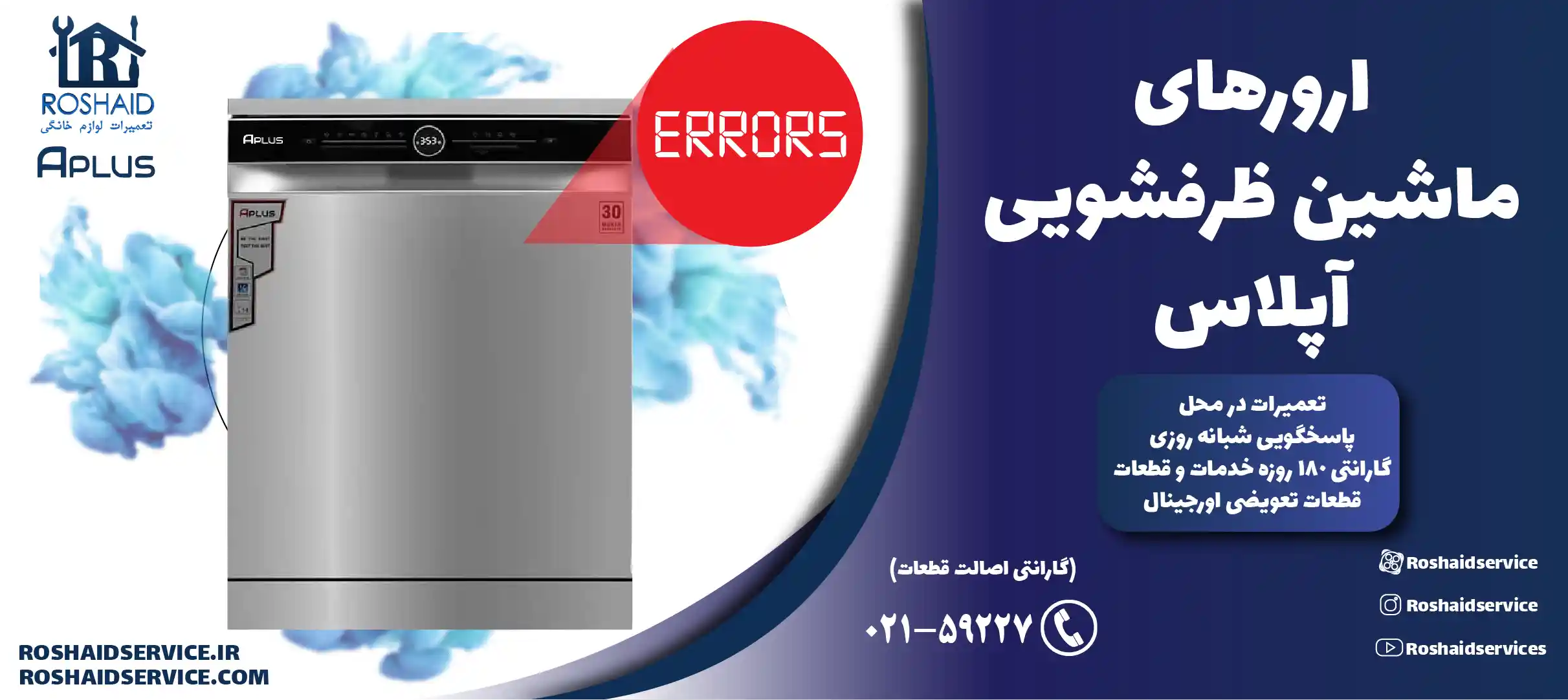 ارورهای ماشین ظرفشویی آپلاس